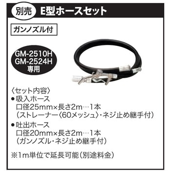E型ホースセット GM・FS用ホースセットシリーズ 1本 工進 【通販サイト