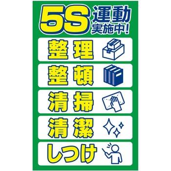 【5S運動実施中】掲示看板 プレート グランド印刷