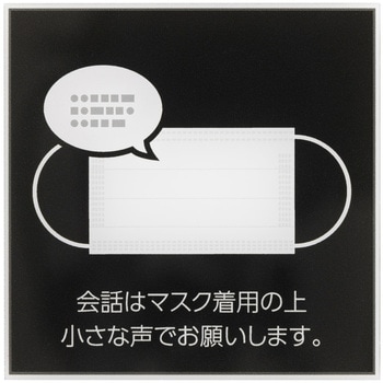 貼ってはがせるアクリルサインプレート 感染症予防シリーズ ニューウェイジャパン
