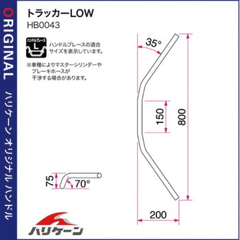 H014-043B トラッカーLOW ハンドルSET 1セット ハリケーン 【通販モノタロウ】