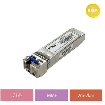 100BASE-FX 1芯 MM SFP(LCコネクタ 2Km) モジュール FXC