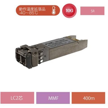産業用 10GBASE-SR(Max.300m)SFP+ モジュール(-40~85℃) FXC