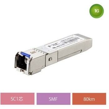 1000BASE-LX SC 1芯(80km/TX1570nm) SFP モジュール FXC