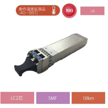 産業用 10GBASE-LR(Max.10Km)SFP+ モジュール(-40~85℃) FXC
