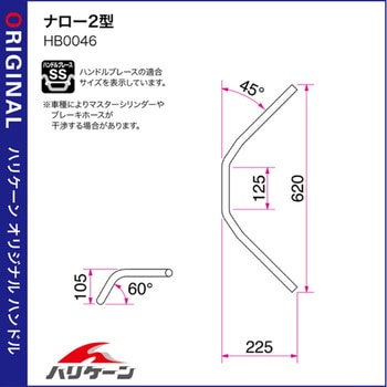 HB0046B-90 ナロー2型 kit専用ハンドル ハリケーン 適合車種NMAX