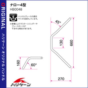 HB0048C-10 ナロー4型 kit専用ハンドル ハリケーン 適合車種ゼファー