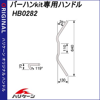 バーハンkit専用ハンドル ハリケーン
