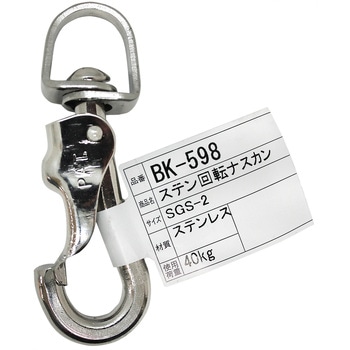 ステン回転ナスカン アイアイ