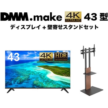 セット販売 DMM.make 43インチ 4K ディスプレイ DISPLAY/TV スタンド DKS-LSW7 DMM.make
