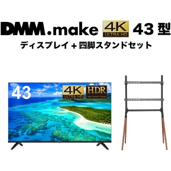 セット販売 DMM.make 43インチ 4K ディスプレイ DISPLAY/TV スタンド DKS-LS4L DMM.make