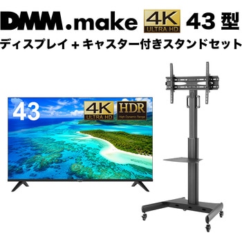 セット販売 DMM.make 43インチ 4K ディスプレイ DISPLAY/TV スタンド DKS-LCS14 DMM.make