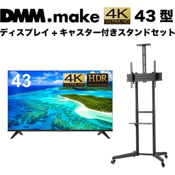 セット販売 DMM.make 43インチ 4K ディスプレイ DISPLAY/TV スタンド DKS-LCS4 DMM.make
