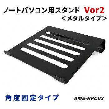 ノートパソコン用スタンド(角度固定) amex