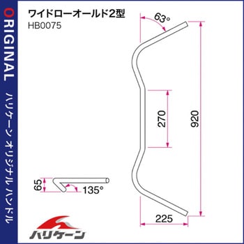 H712-075B ワイドローオールド2型 ハンドルSET 1セット ハリケーン