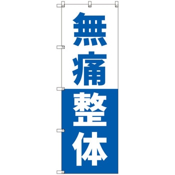 オリジナルのぼり 無痛整体_青 トレード