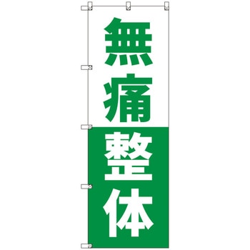 オリジナルのぼり 無痛整体_緑 トレード