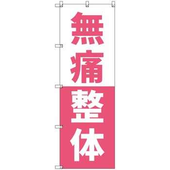 オリジナルのぼり 無痛整体_ピンク トレード