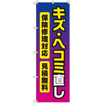 オリジナルのぼり キズ・ヘコミ直し トレード