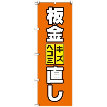 オリジナルのぼり 板金キズ・ヘコミ直し トレード