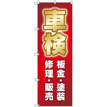オリジナルのぼり 車検_板金・塗装・修理・販売 トレード