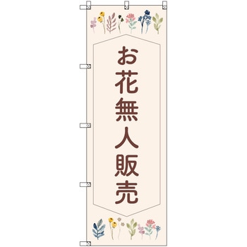 オリジナルのぼり 花無人販売01 トレード