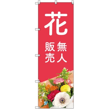 オリジナルのぼり 花無人販売03 トレード