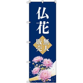 オリジナルのぼり 仏花無人販売 トレード