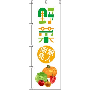 オリジナルのぼり 野菜無人販売01 トレード