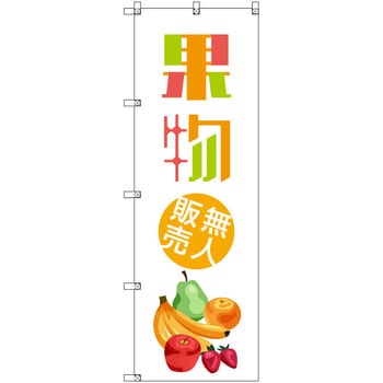 オリジナルのぼり 果物無人販売01 トレード