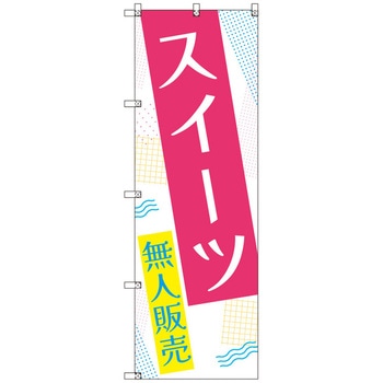 オリジナルのぼり スイーツ無人販売01 トレード