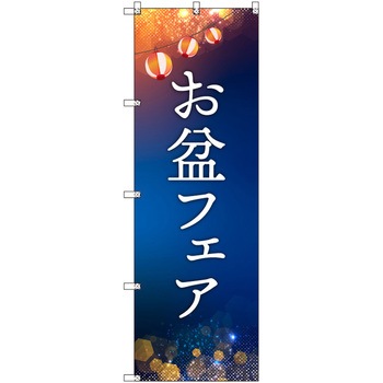 オリジナルのぼり お盆フェア トレード