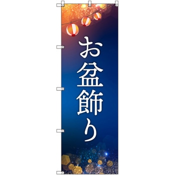オリジナルのぼり お盆飾り トレード