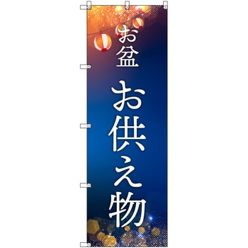 オリジナルのぼり お盆_お供え物 トレード