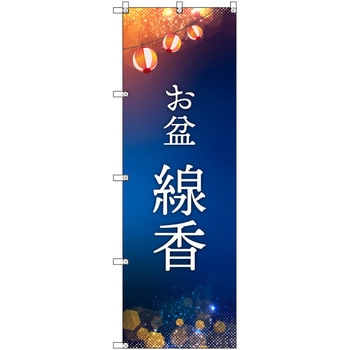 オリジナルのぼり お盆_線香 トレード