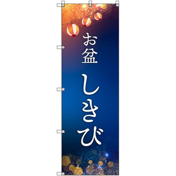 オリジナルのぼり お盆_しきび トレード