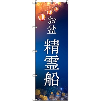 オリジナルのぼり お盆_精霊船 トレード