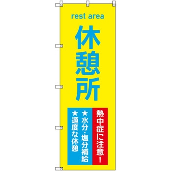 オリジナルのぼり 休憩所_熱中症に注意! トレード