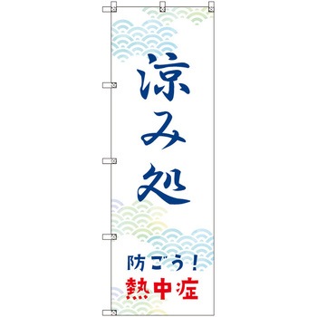 オリジナルのぼり 涼み処_防ごう!熱中症 トレード