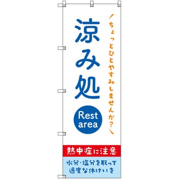オリジナルのぼり 涼み処_熱中症に注意 トレード