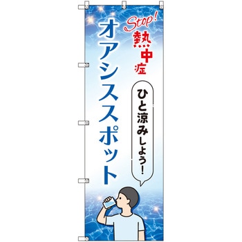 オリジナルのぼり オアシススポット Stop熱中症 トレード