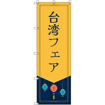 オリジナルのぼり 台湾フェア トレード