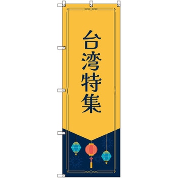 オリジナルのぼり 台湾特集 トレード