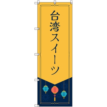 オリジナルのぼり 台湾スイーツ トレード