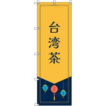 オリジナルのぼり 台湾茶 トレード