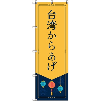 オリジナルのぼり 台湾からあげ トレード