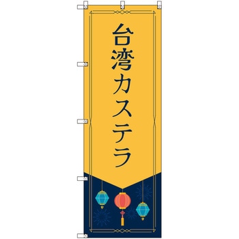 オリジナルのぼり 台湾カステラ トレード