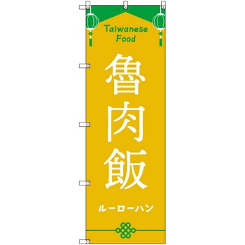 オリジナルのぼり 台湾_ルーローハン トレード