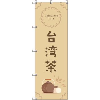 オリジナルのぼり 台湾茶_茶色 トレード