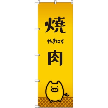 オリジナルのぼり 焼肉_豚 - トレード