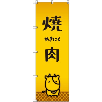 オリジナルのぼり 焼肉_牛 トレード